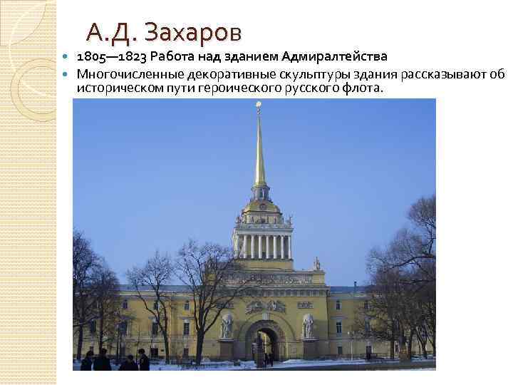 А. Д. Захаров 1805— 1823 Работа над зданием Адмиралтейства Многочисленные декоративные скульптуры здания рассказывают