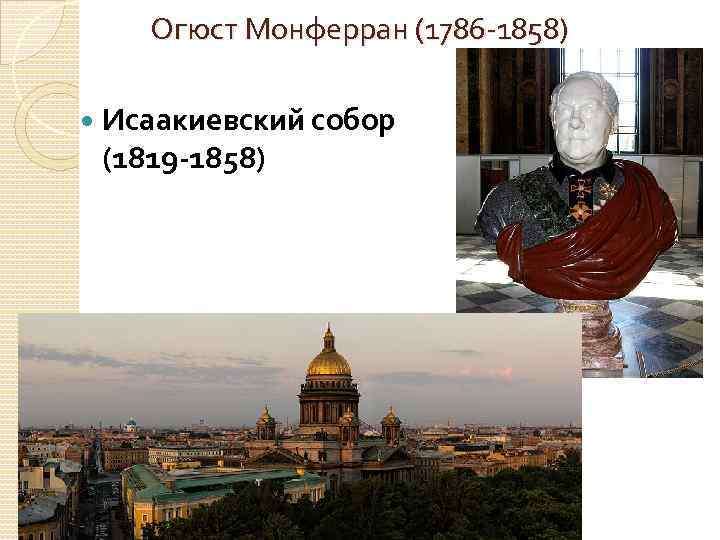 Огюст Монферран (1786 -1858) Исаакиевский собор (1819 -1858) 