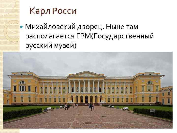 Карл Росси Михайловский дворец. Ныне там располагается ГРМ(Государственный русский музей) 