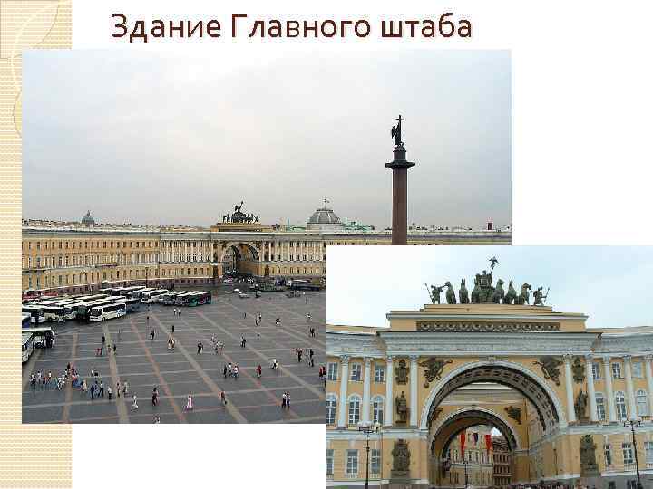 Здание Главного штаба 