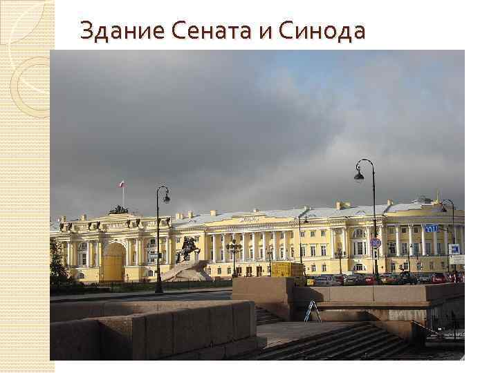 Здание Сената и Синода 