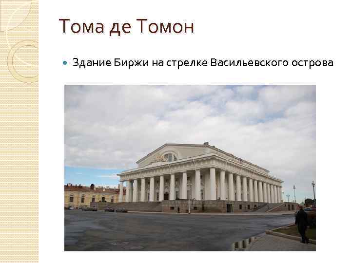 Тома де Томон Здание Биржи на стрелке Васильевского острова 