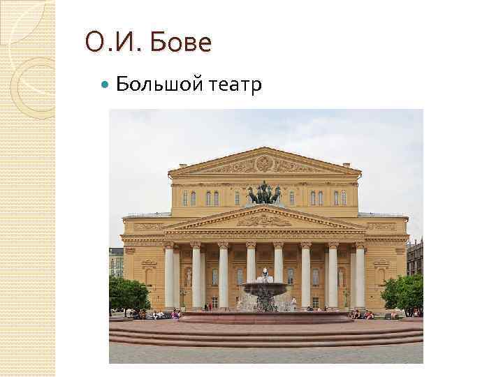 О. И. Бове Большой театр 