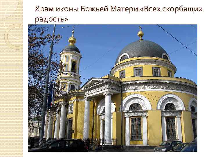 Храм иконы Божьей Матери «Всех скорбящих радость» 