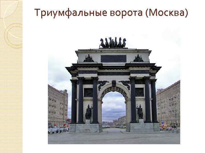 Триумфальные ворота (Москва) 