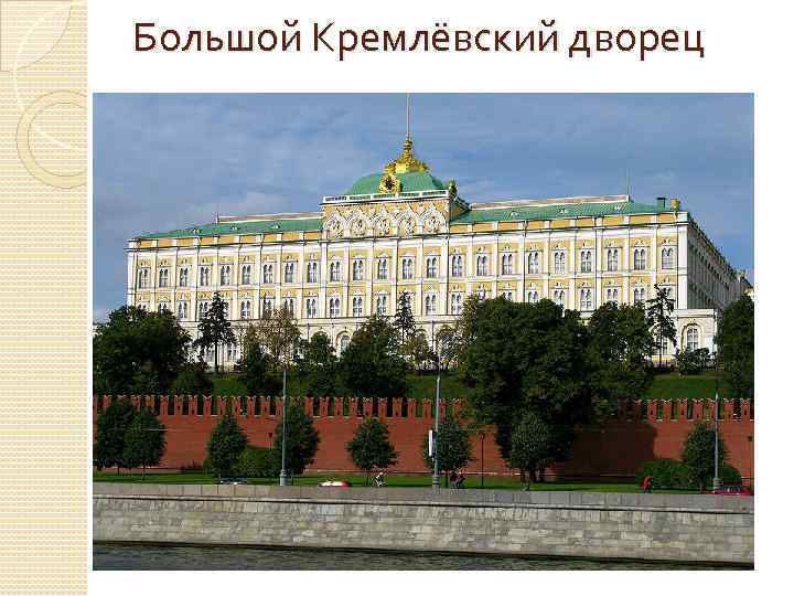 Большой Кремлёвский дворец 