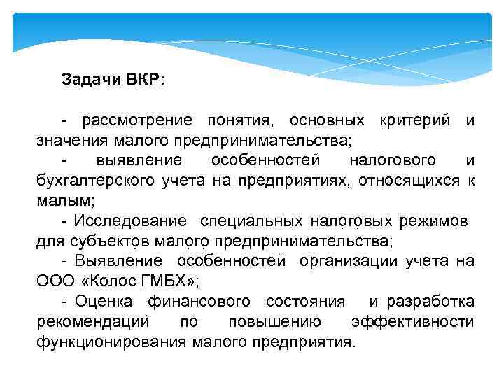 Задачи ВКР: - рассмотрение понятия, основных критерий и значения малого предпринимательства; выявление особенностей налогового