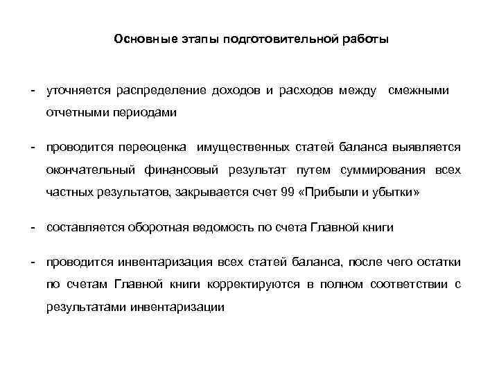 Основные этапы подготовительной работы - уточняется распределение доходов и расходов между смежными отчетными периодами