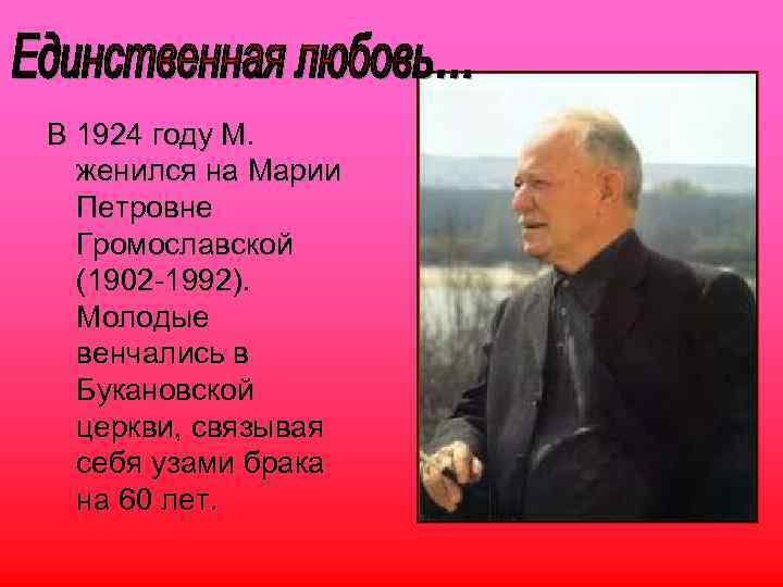 В 1924 году М. женился на Марии Петровне Громославской (1902 -1992). Молодые венчались в