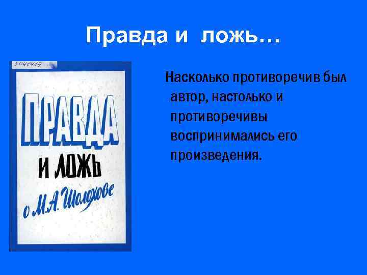 Правда и ложь… Насколько противоречив был автор, настолько и противоречивы воспринимались его произведения. 