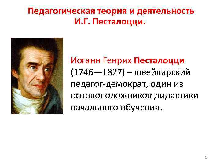  Педагогическая теория и деятельность И. Г. Песталоцци. Иоганн Генрих Песталоцци (1746— 1827) –