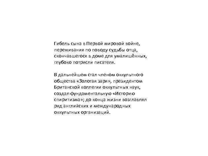 Гибель сына в Первой мировой войне, переживания по поводу судьбы отца, скончавшегося в доме