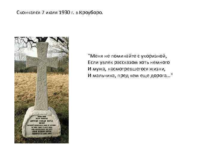 Скончался 7 июля 1930 г. в Кроуборо. 