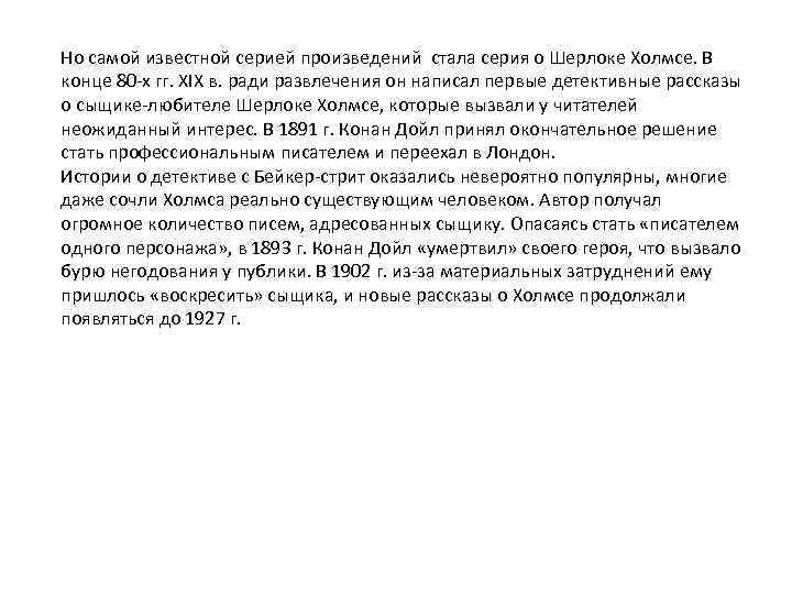 Но самой известной серией произведений стала серия о Шерлоке Холмсе. В конце 80 -х