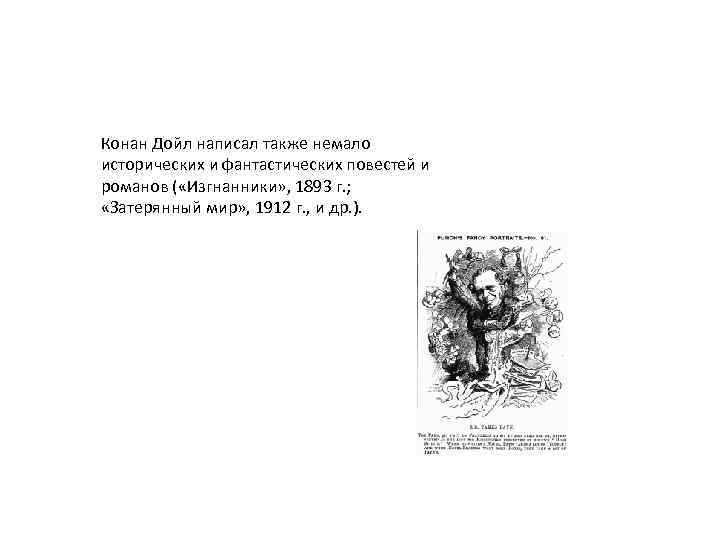 Конан Дойл написал также немало исторических и фантастических повестей и романов ( «Изгнанники» ,