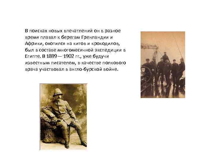 В поисках новых впечатлений он в разное время плавал к берегам Гренландии и Африки,