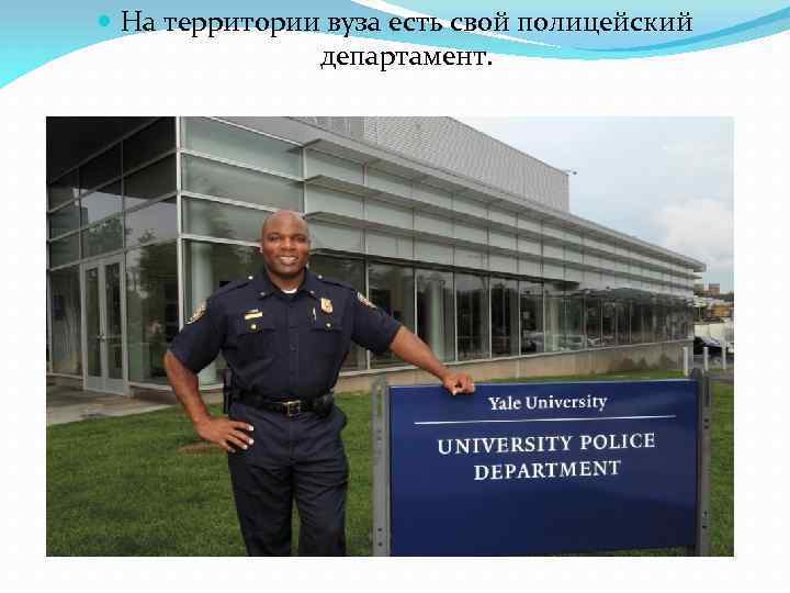  На территории вуза есть свой полицейский департамент. 