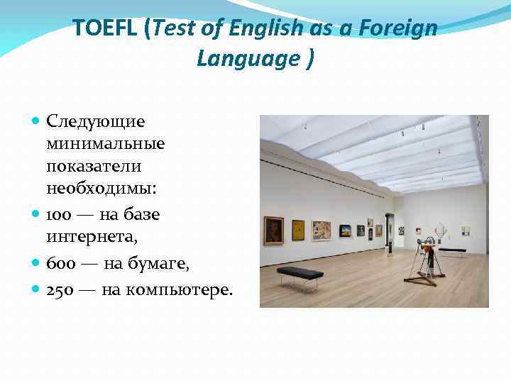 TOEFL (Test of English as a Foreign Language ) Следующие минимальные показатели необходимы: 100