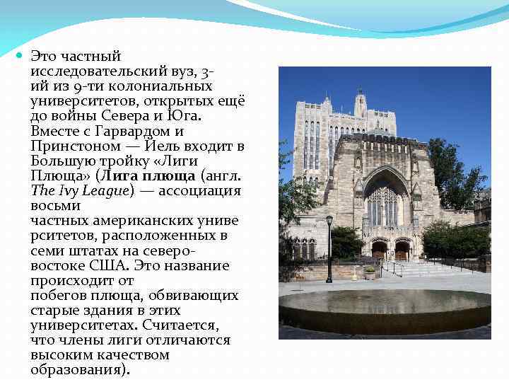  Это частный исследовательский вуз, 3 ий из 9 -ти колониальных университетов, открытых ещё