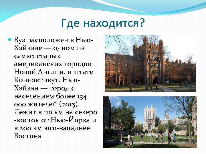 Где находился университет. Йельский университет презентация. Презентация о Ельском университете. Города в которых находились университеты. Где расположен университет.