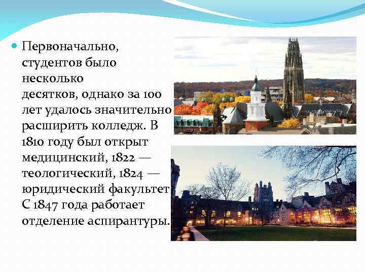  Первоначально, студентов было несколько десятков, однако за 100 лет удалось значительно расширить колледж.