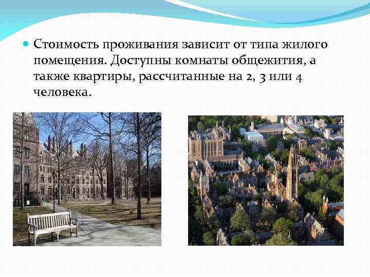  Стоимость проживания зависит от типа жилого помещения. Доступны комнаты общежития, а также квартиры,