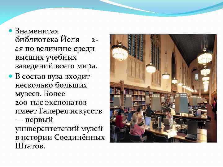  Знаменитая библиотека Йеля — 2 ая по величине среди высших учебных заведений всего