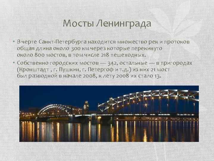 Черты города санкт петербурга. Отличительные черты Санкт Петербурга. Мосты Ленинграда Бунин. Отличительные особенности черты Санкт-Петербурга. Отличительные и особенные черты города Санкт-Петербурга.