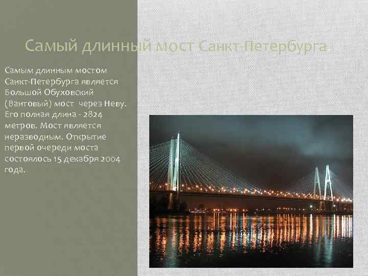 Самый длинный мост Санкт-Петербурга. Самым длинным мостом Санкт-Петербурга является Большой Обуховский (Вантовый) мост через