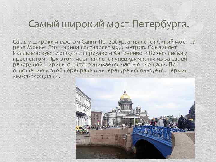 Самый широкий мост Петербурга. Самым широким мостом Санкт-Петербурга является Синий мост на реке Мойке.