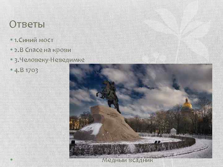 Ответы • 1. Синий мост • 2. В Спасе на крови • 3. Человеку-Неведимке