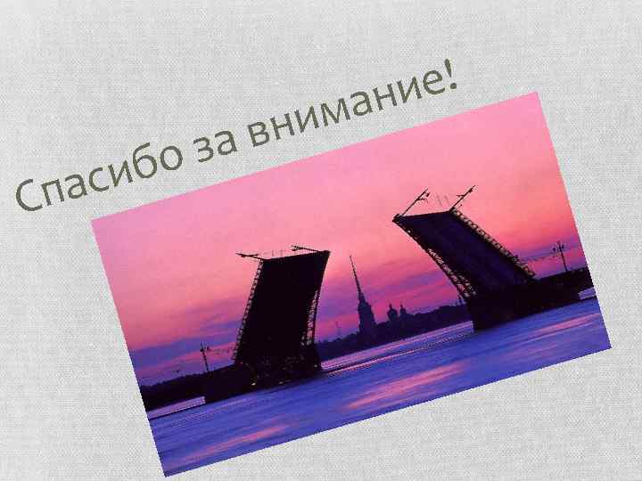 е! ни а ас Сп им вн за бо и 