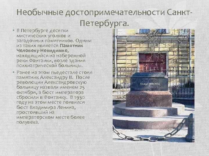Необычные достопримечательности Санкт. Петербурга. • В Петербурге десятки мистических уголков и загадочных памятников. Одним