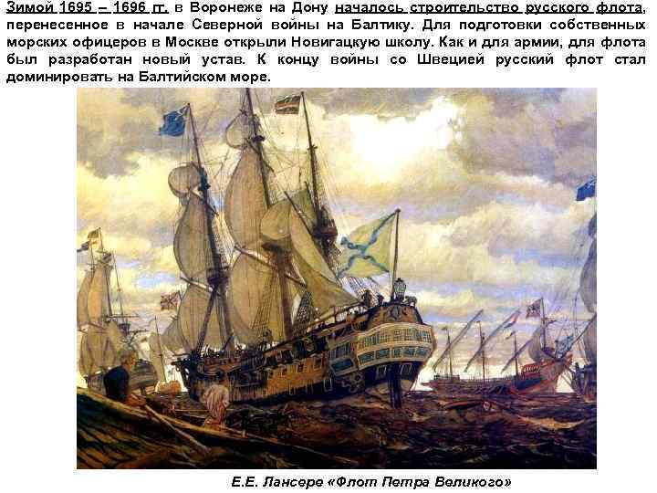 Зимой 1695 – 1696 гг. в Воронеже на Дону началось строительство русского флота, перенесенное