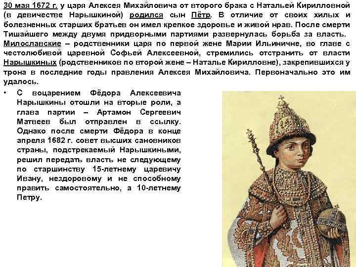 30 мая 1672 г. у царя Алексея Михайловича от второго брака с Натальей Кирилловной