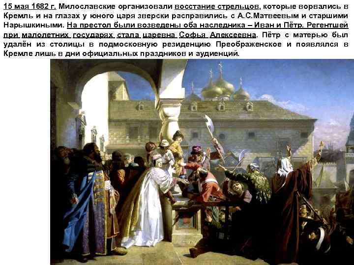 15 мая 1682 г. Милославские организовали восстание стрельцов, которые ворвались в Кремль и на
