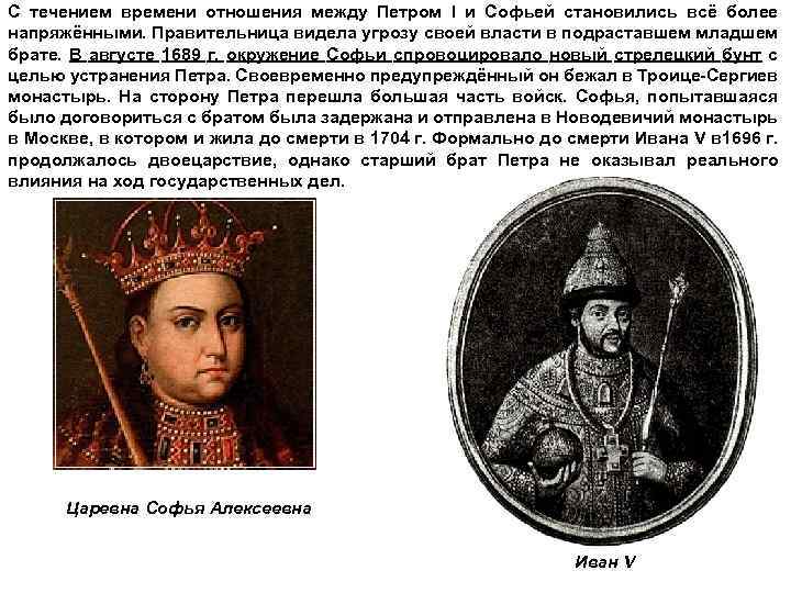 С течением времени отношения между Петром I и Софьей становились всё более напряжёнными. Правительница