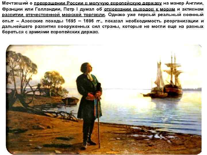 Мечтавший о превращении России в могучую европейскую державу на манер Англии, Франции или Голландии,