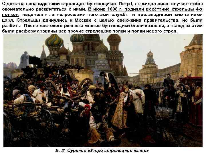 С детства ненавидевший стрельцов-бунтовщиков Петр I, выжидал лишь случая чтобы окончательно расквитаться с ними.