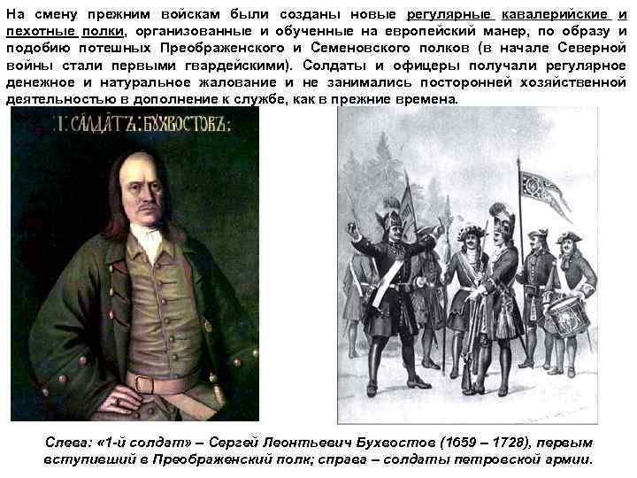 На смену прежним войскам были созданы новые регулярные кавалерийские и пехотные полки, организованные и