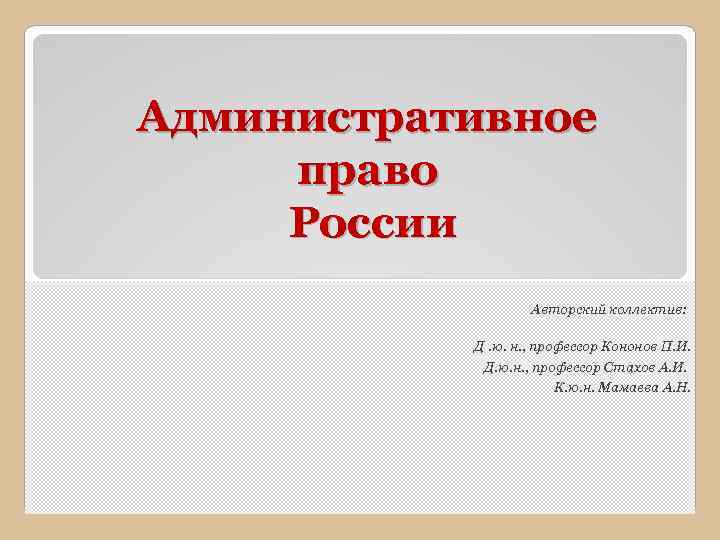 Административное право России Авторский коллектив: Д. ю. н. , профессор Кононов П. И. Д.