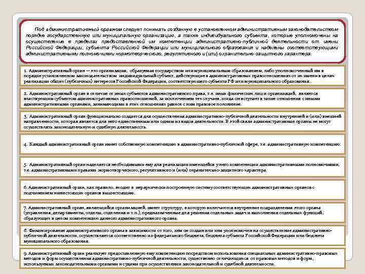 Под административный органом следует понимать созданную в установленном административным законодательством порядке государственную или муниципальную