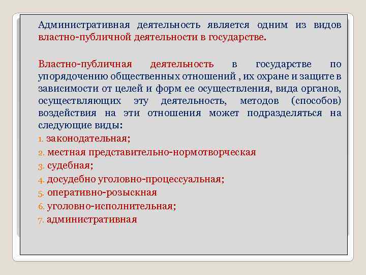 Административно публичные полномочия