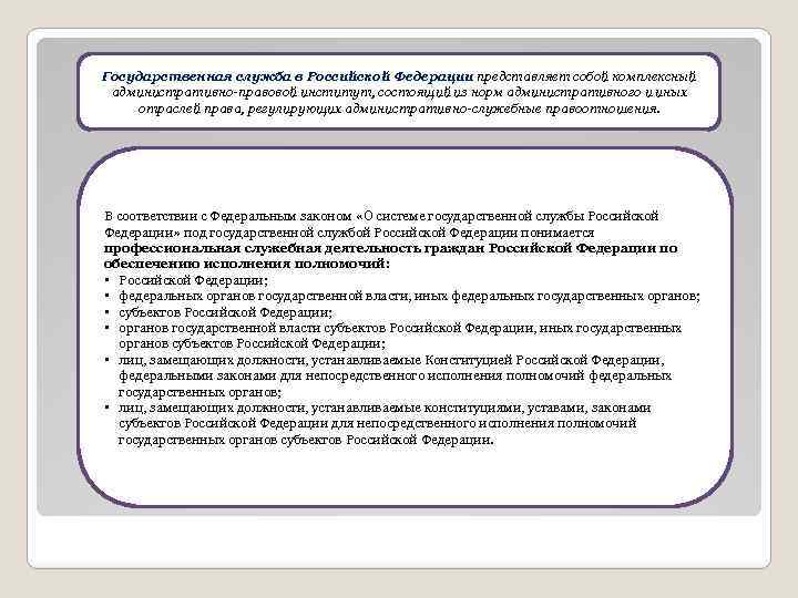 Государственная служба в Российской Федерации представляет собой комплексный административно-правовой институт, состоящий из норм административного