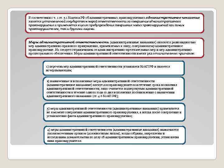 В соответствии с ч. 1 ст. 3. 1 Кодекса РФ об административных правонарушениях административное
