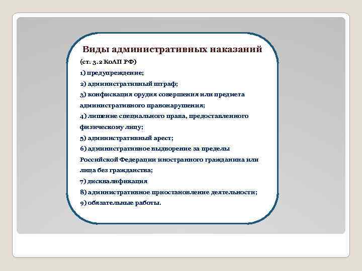 Виды административных наказаний (ст. 3. 2 Ко. АП РФ) 1) предупреждение; 2) административный штраф;