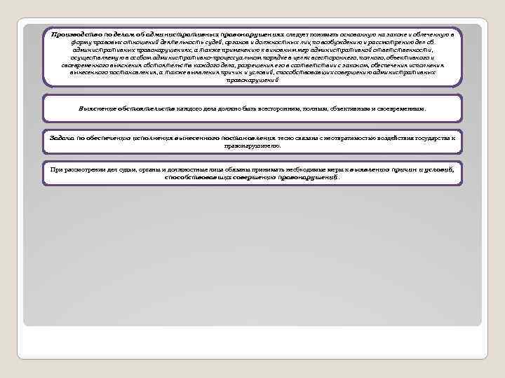 Производство по делам об административных правонарушениях следует понимать основанную на законе и облеченную в