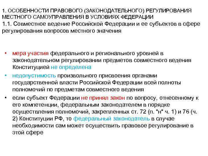 1. ОСОБЕННОСТИ ПРАВОВОГО (ЗАКОНОДАТЕЛЬНОГО) РЕГУЛИРОВАНИЯ МЕСТНОГО САМОУПРАВЛЕНИЯ В УСЛОВИЯХ ФЕДЕРАЦИИ 1. 1. Совместное ведение