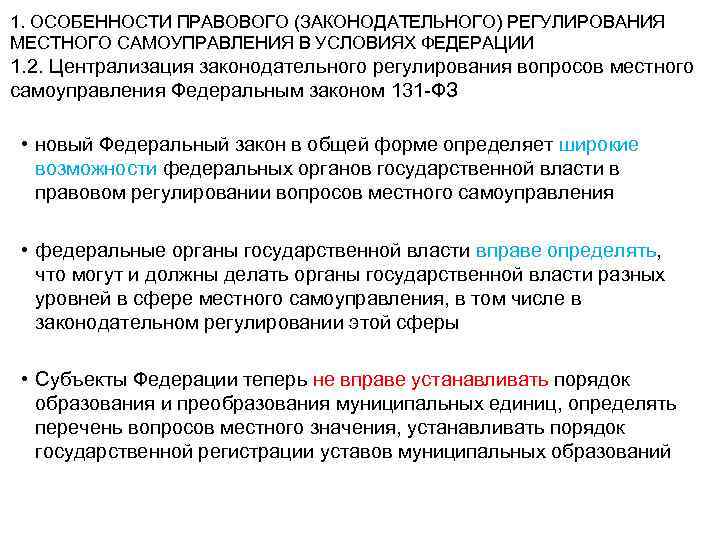 1. ОСОБЕННОСТИ ПРАВОВОГО (ЗАКОНОДАТЕЛЬНОГО) РЕГУЛИРОВАНИЯ МЕСТНОГО САМОУПРАВЛЕНИЯ В УСЛОВИЯХ ФЕДЕРАЦИИ 1. 2. Централизация законодательного