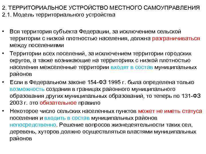 2. ТЕРРИТОРИАЛЬНОЕ УСТРОЙСТВО МЕСТНОГО САМОУПРАВЛЕНИЯ 2. 1. Модель территориального устройства • Вся территория субъекта